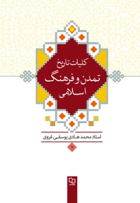 کلیات تاریخ تمدن و فرهنگ اسلامی